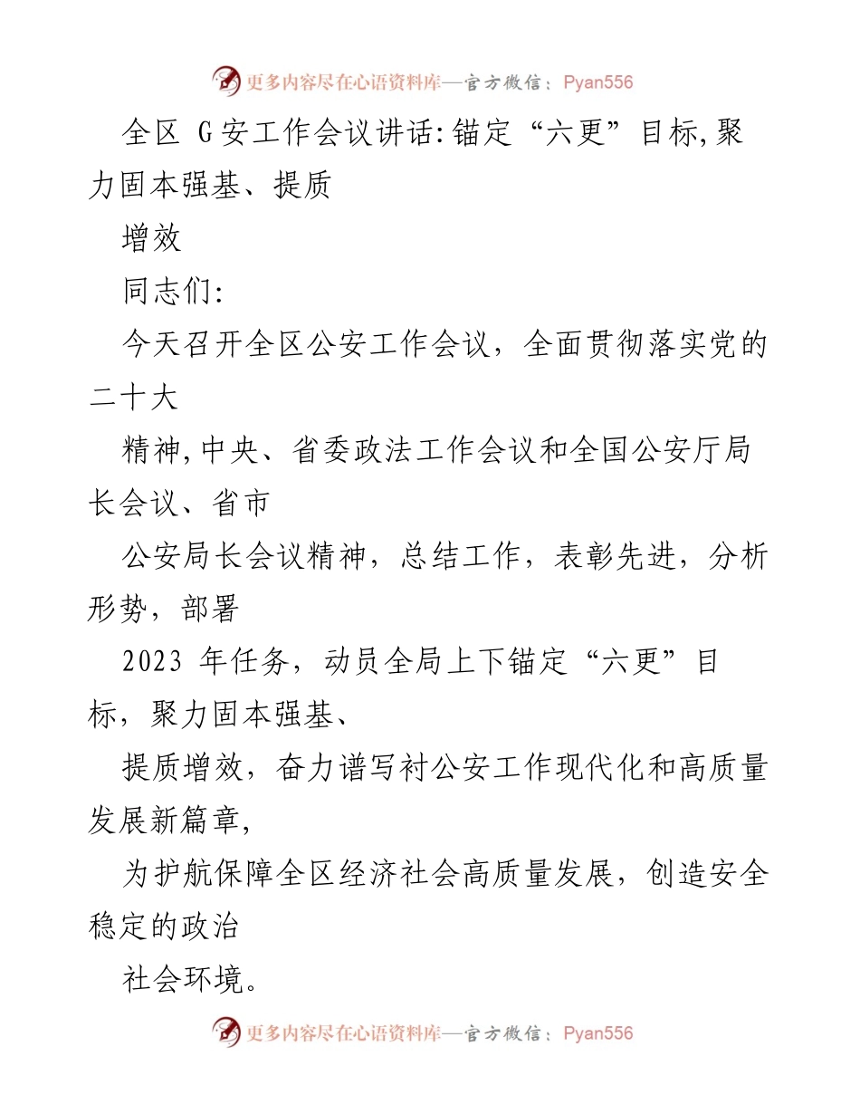 [发言] 全区公安工作会议 - 聚力固本强基，奋力谱写公安工作新篇章.docx_第1页