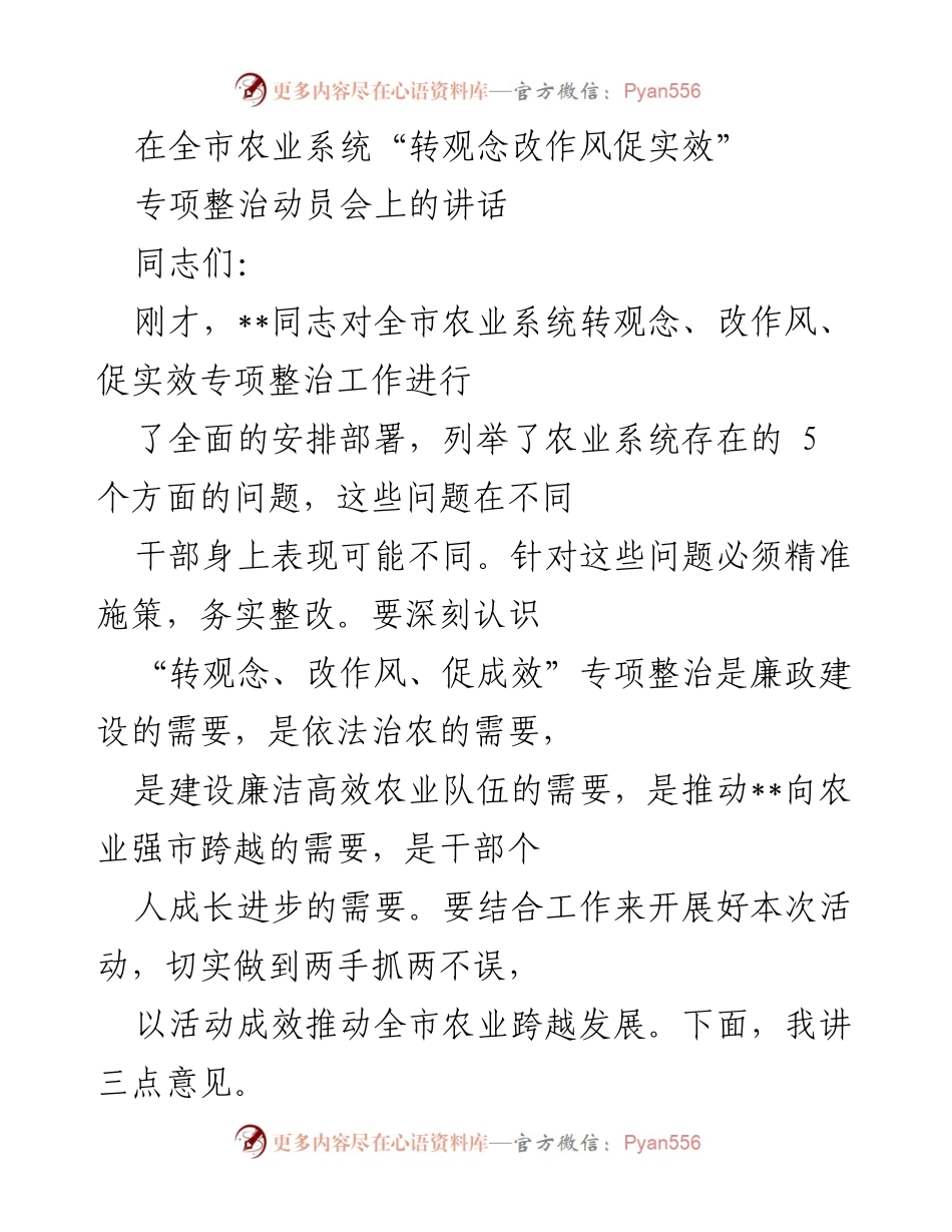 [发言] 全市农业系统专项整治动员会 - 加强廉政建设，推动农业系统转观念改作风促实效.docx_第1页