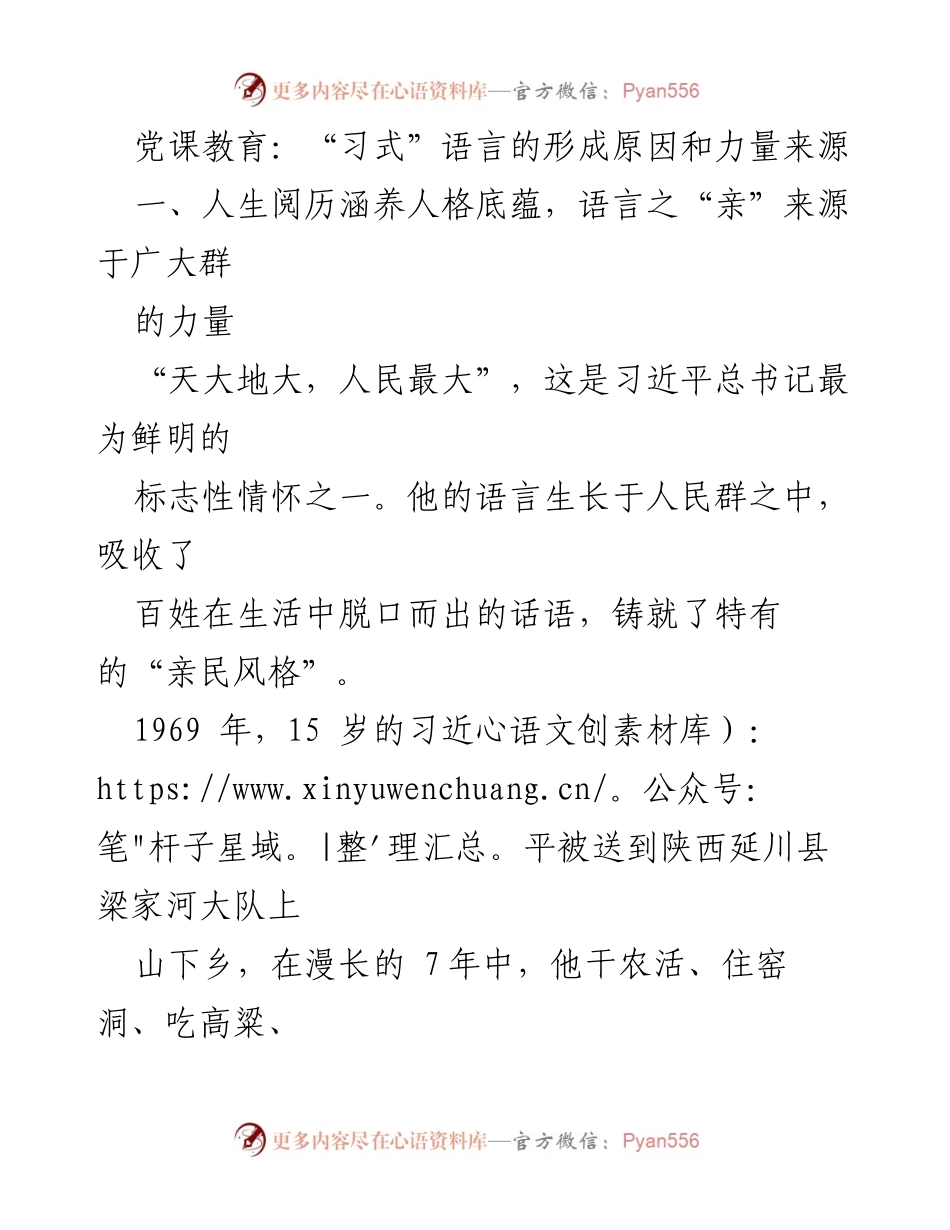 [发言] 党课教育 - “习式”语言的形成与力量来源解析.docx_第1页