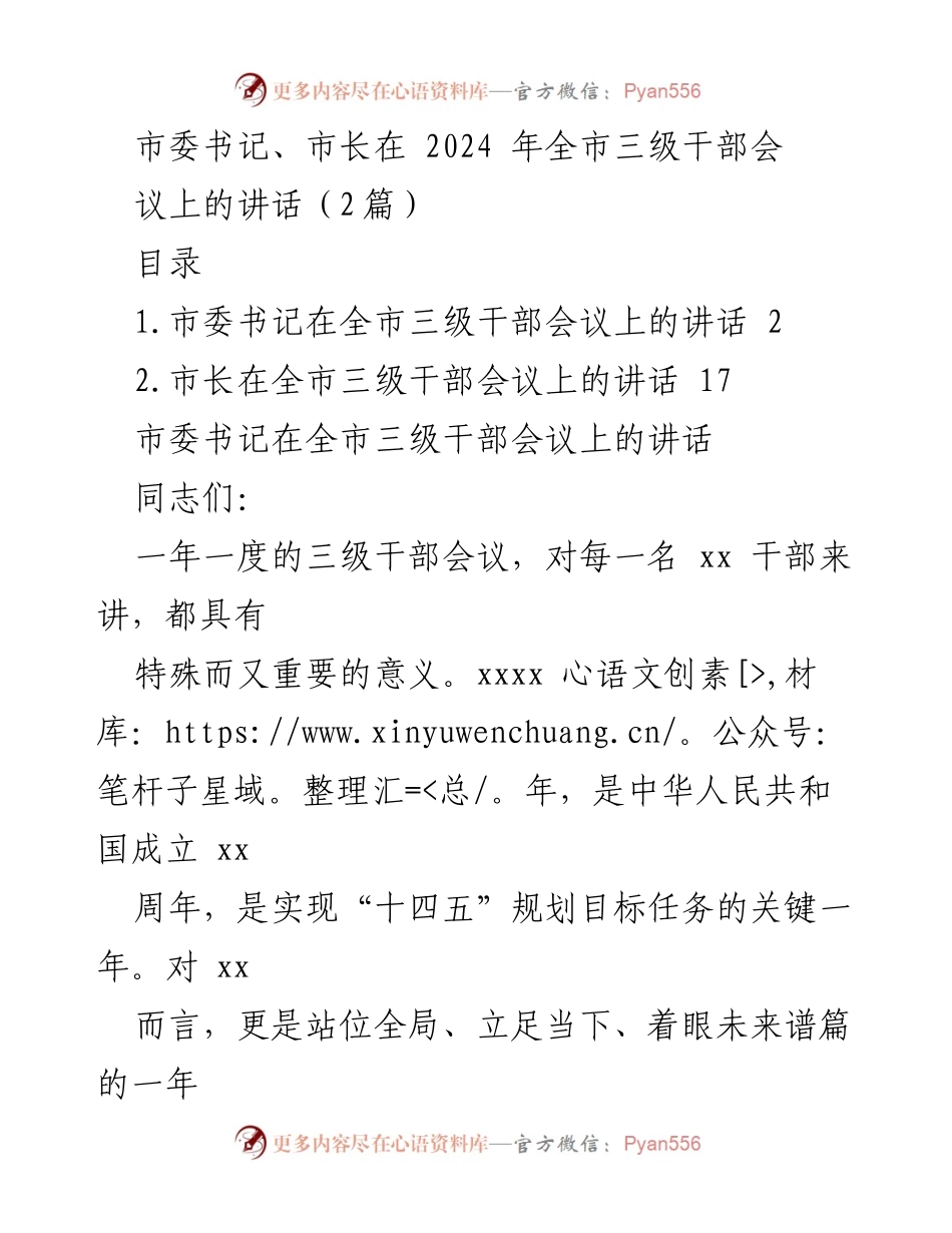 [发言] 全市三级干部会议 - 弘扬精神聚合力，奋力开启高质量建设现代化中等城市征程.docx_第1页