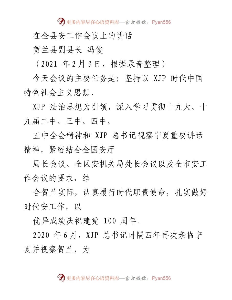 [发言] 全县安工作会议 - 强化安工作，服务高质量发展与疫情防控.docx_第1页