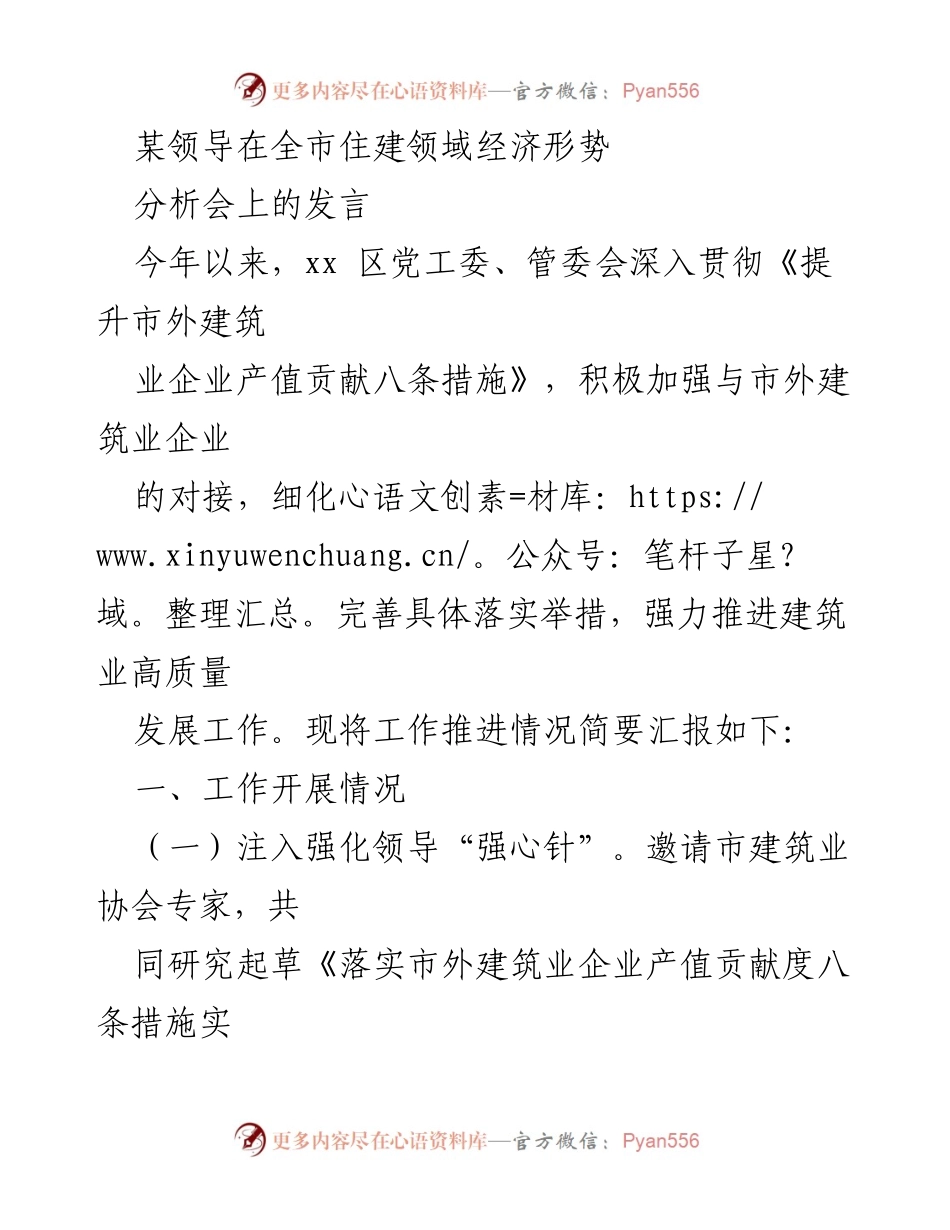 [发言] 全市住建领域经济形势分析会 - 加强市外建筑业企业对接，推动高质量发展.docx_第1页