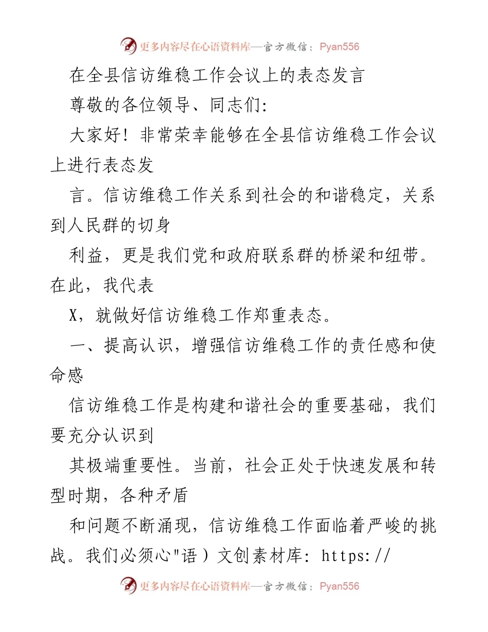 [发言] 全县信访维稳工作会议 - 加强信访维稳工作，构建和谐社会.docx_第1页