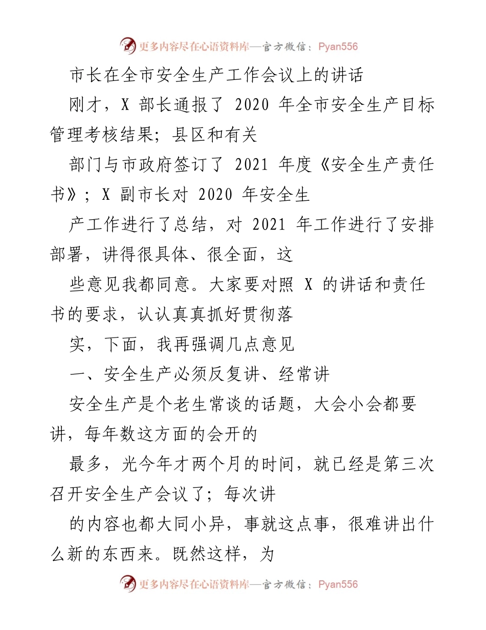 [发言] 全市安全生产工作会议 - 强调安全生产常态化与新形势下的风险管理.docx_第1页