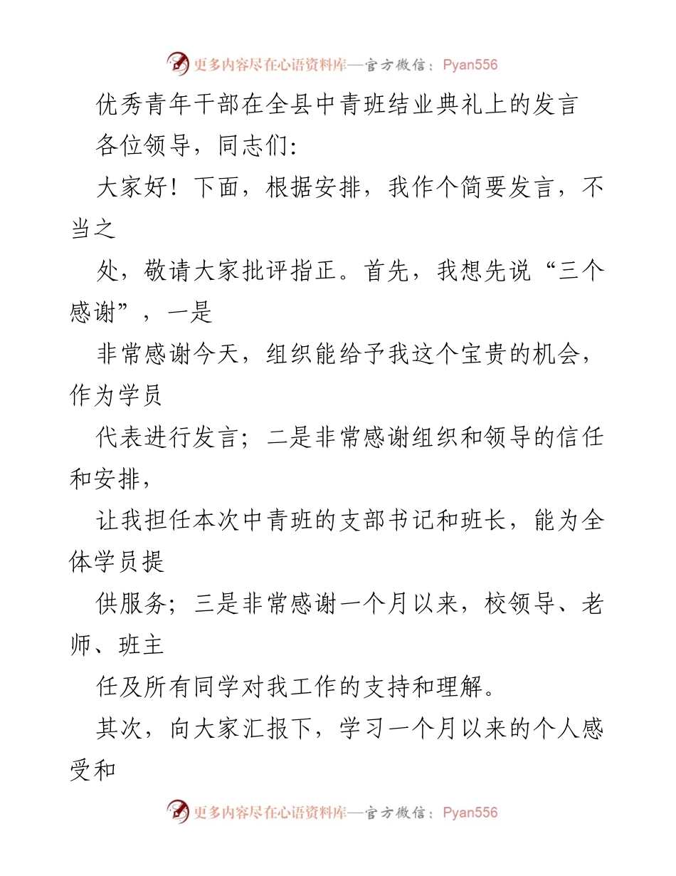 [发言] 全县中青班结业典礼 - 优秀青年干部的成长与收获分享.docx_第1页
