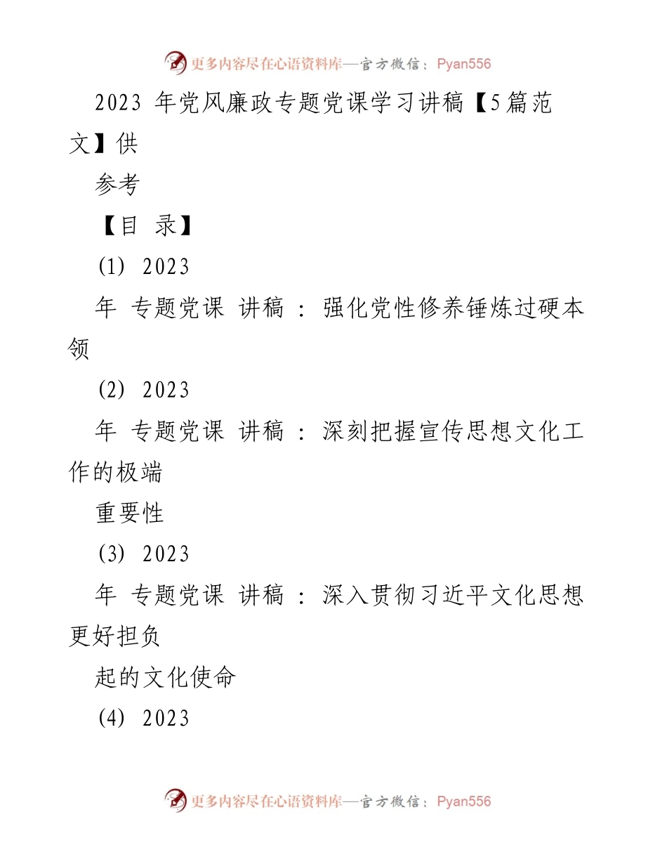 [发言] 党风廉政专题党课 - 强化党性修养与执法为民的党员干部责任.docx_第1页