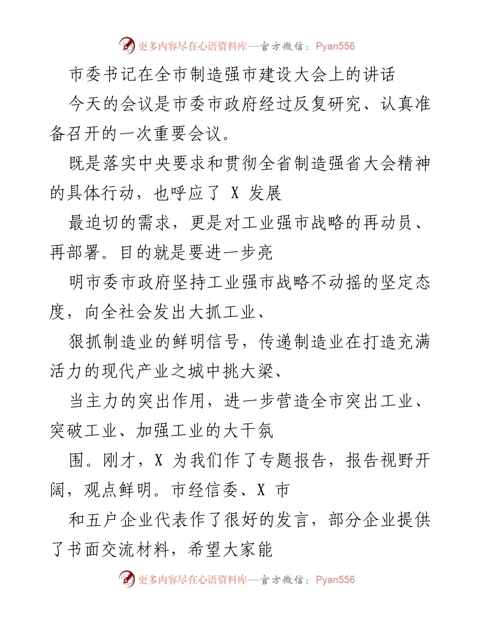 [发言] 全市制造强市建设大会 - 加快制造业发展，推动经济新征程.docx_第1页
