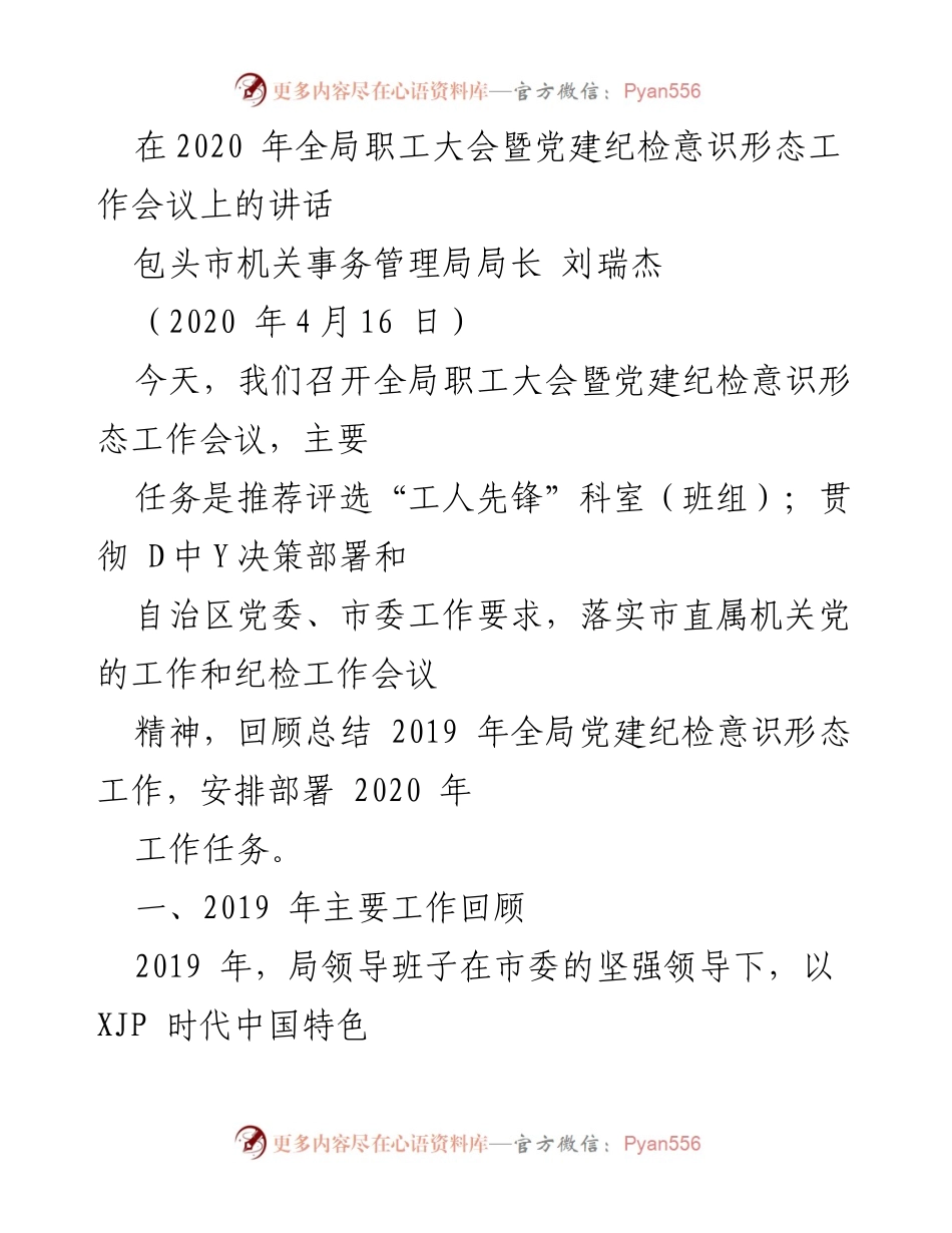 [发言] 全局职工大会暨党建纪检意识形态工作会议 - 2020年党建纪检工作总结与部署讲话.docx_第1页