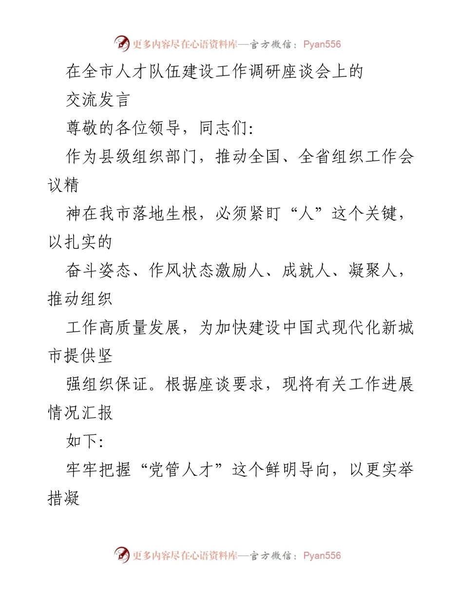 [发言] 全市人才队伍建设工作调研座谈会 - 推动人才队伍高质量发展的创新措施与实践.docx_第1页
