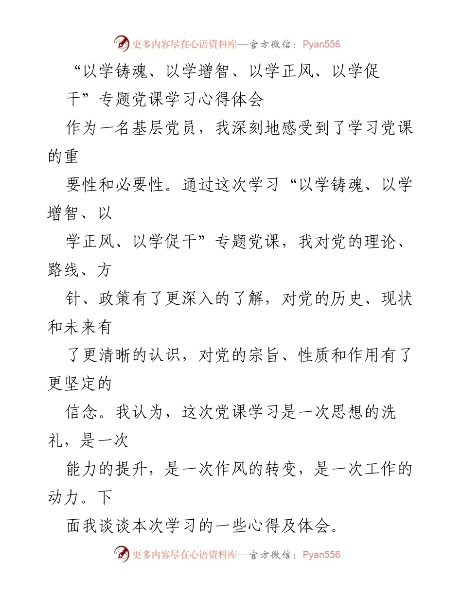 [发言] 党课学习 - 深化理论学习，坚定党员信念.docx_第1页