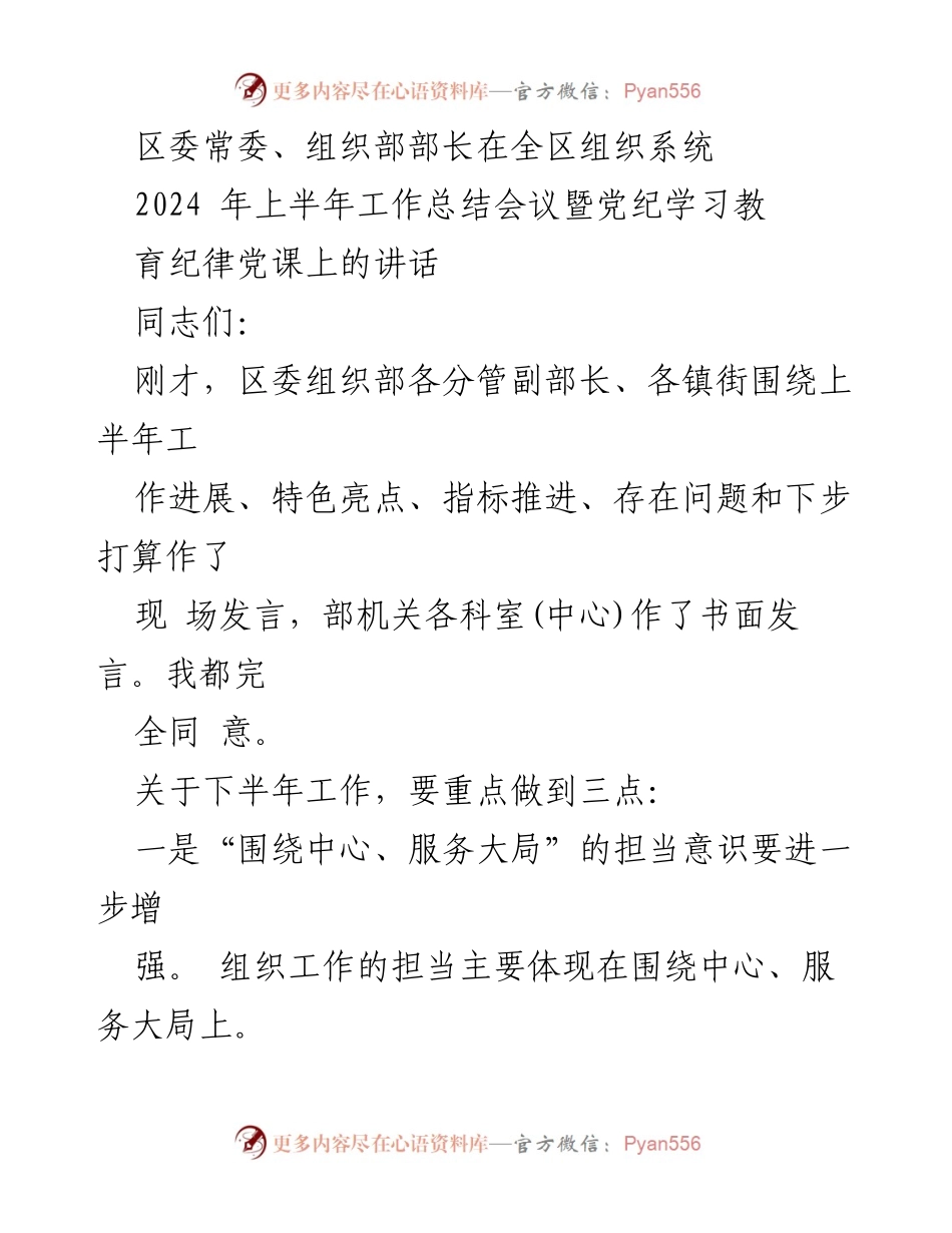 [发言] 全区组织系统工作总结会议 - 2024年上半年组织工作总结与党纪教育讲话.docx_第1页