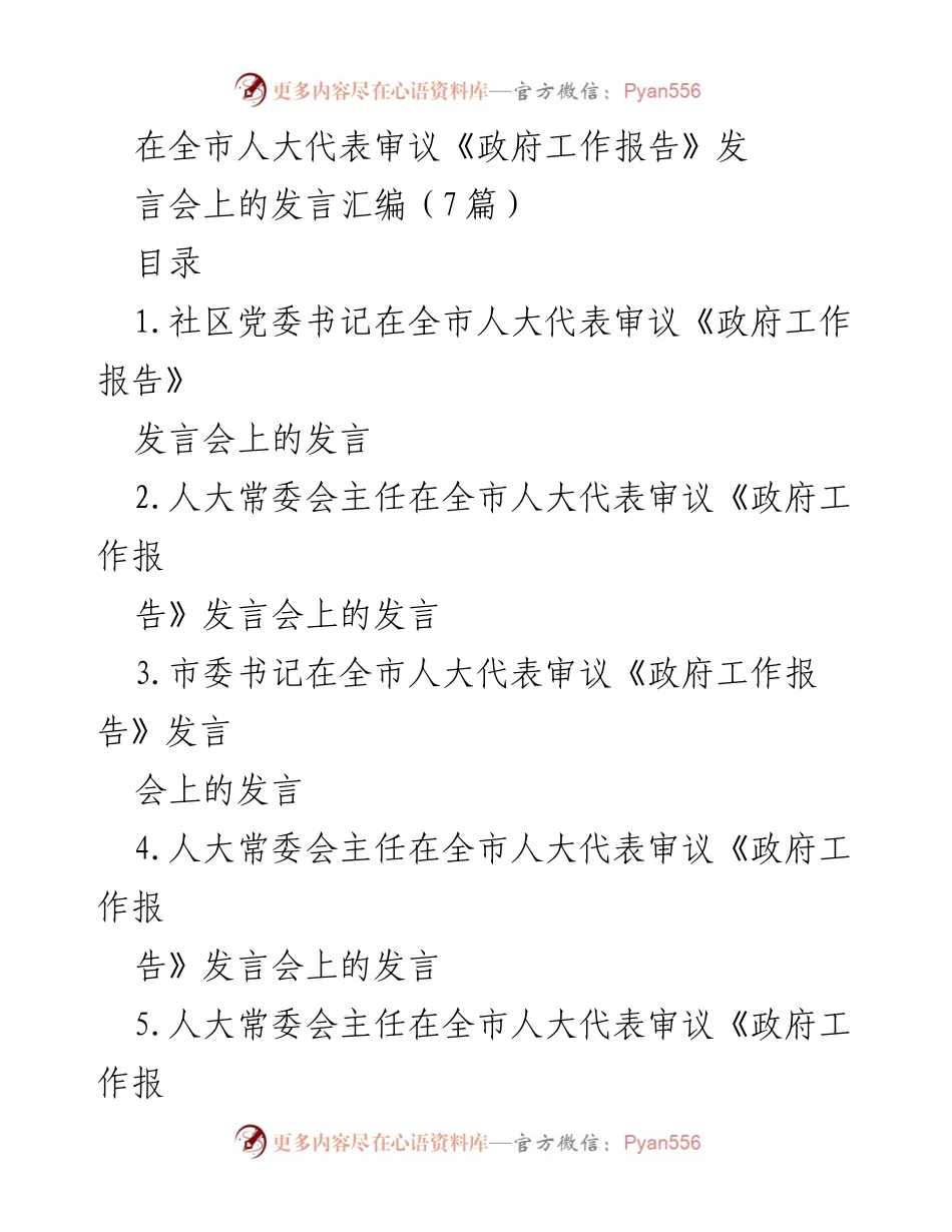 [发言] 全市人大代表审议《政府工作报告》发言会 - 各界代表对政府工作报告的深刻解读与建议.docx_第1页