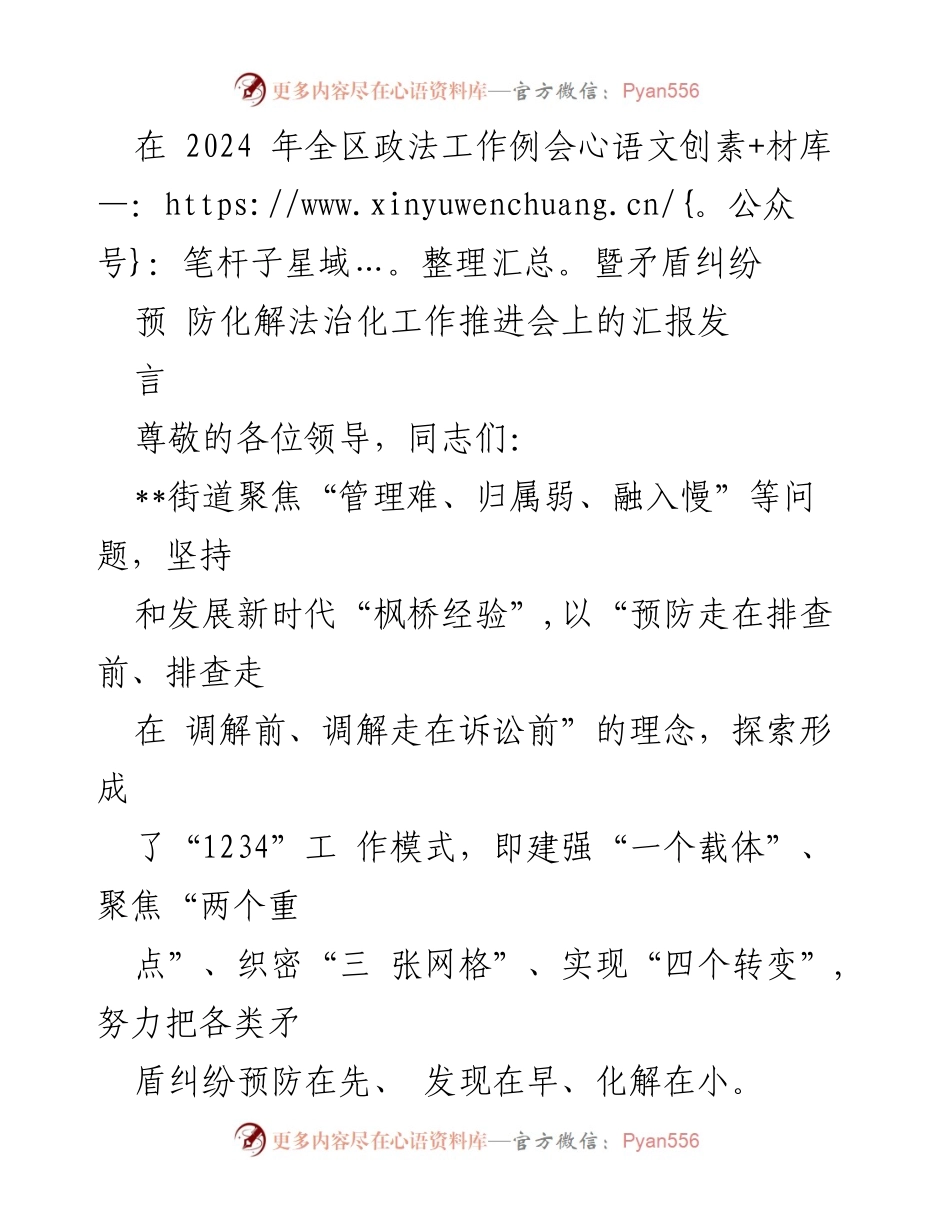 [发言] 全区政法工作例会 - “1234”工作模式在矛盾纠纷预防化解中的应用.docx_第1页