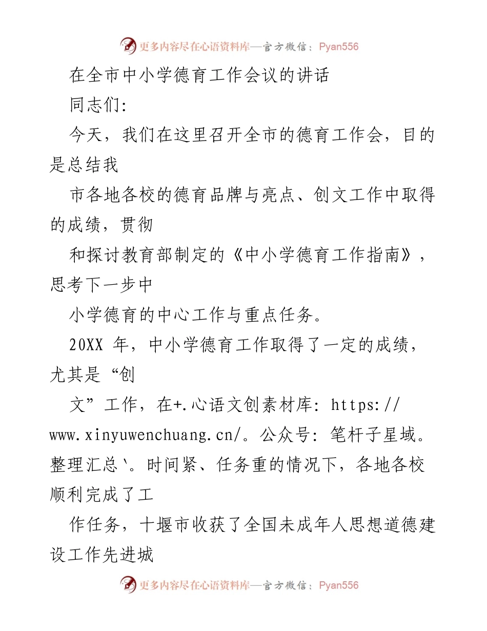 [发言] 全市中小学德育工作会议 - 加强德育工作，推动中小学全面发展.docx_第1页