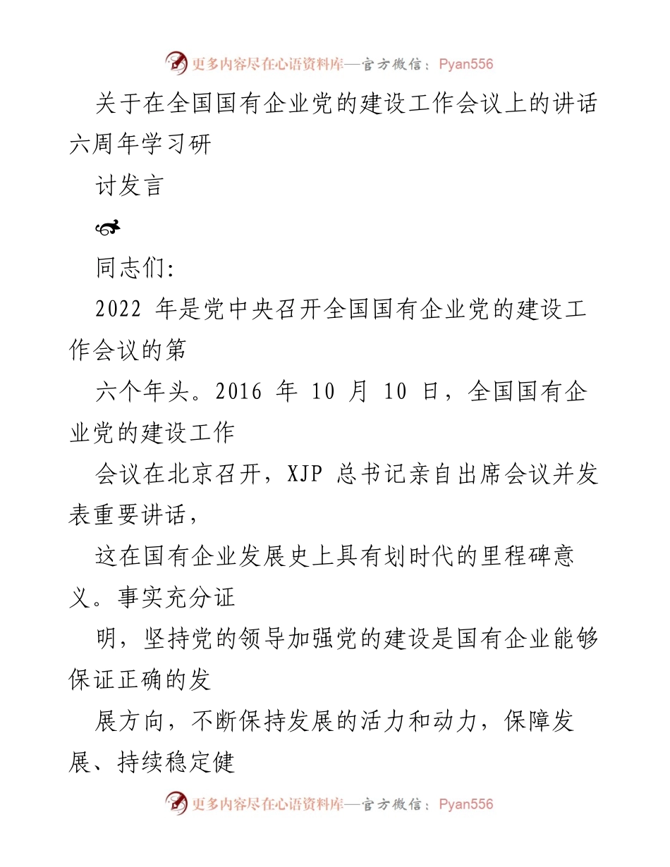[发言] 全国国有企业党的建设工作会议 - 加强党的建设，推动国企高质量发展.docx_第1页
