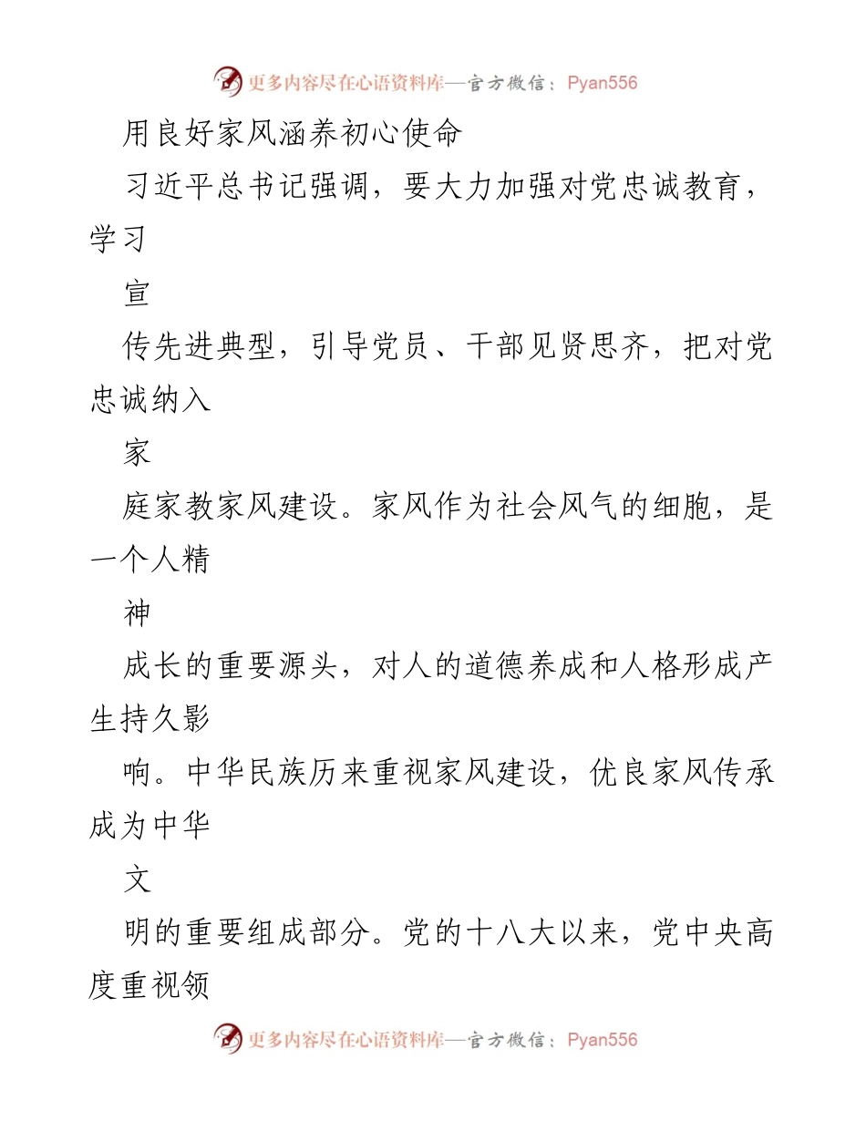 [发言] 党风廉政建设会议 - 用良好家风涵养初心使命的重要性.docx_第1页