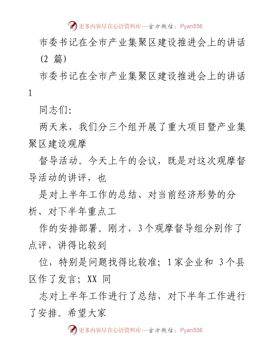 [发言] 全市产业集聚区建设推进会 - 市委书记讲话：推进“9+2”工作布局落实与发展目标.docx_第1页