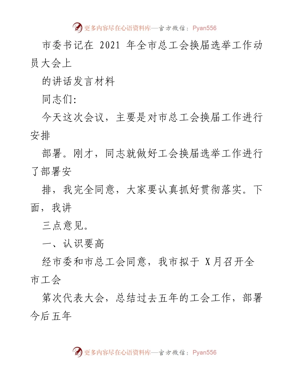 [发言] 全市总工会换届选举工作动员大会 - 市委书记讲话：推动工会换届选举，增强政治性与责任感.docx_第1页