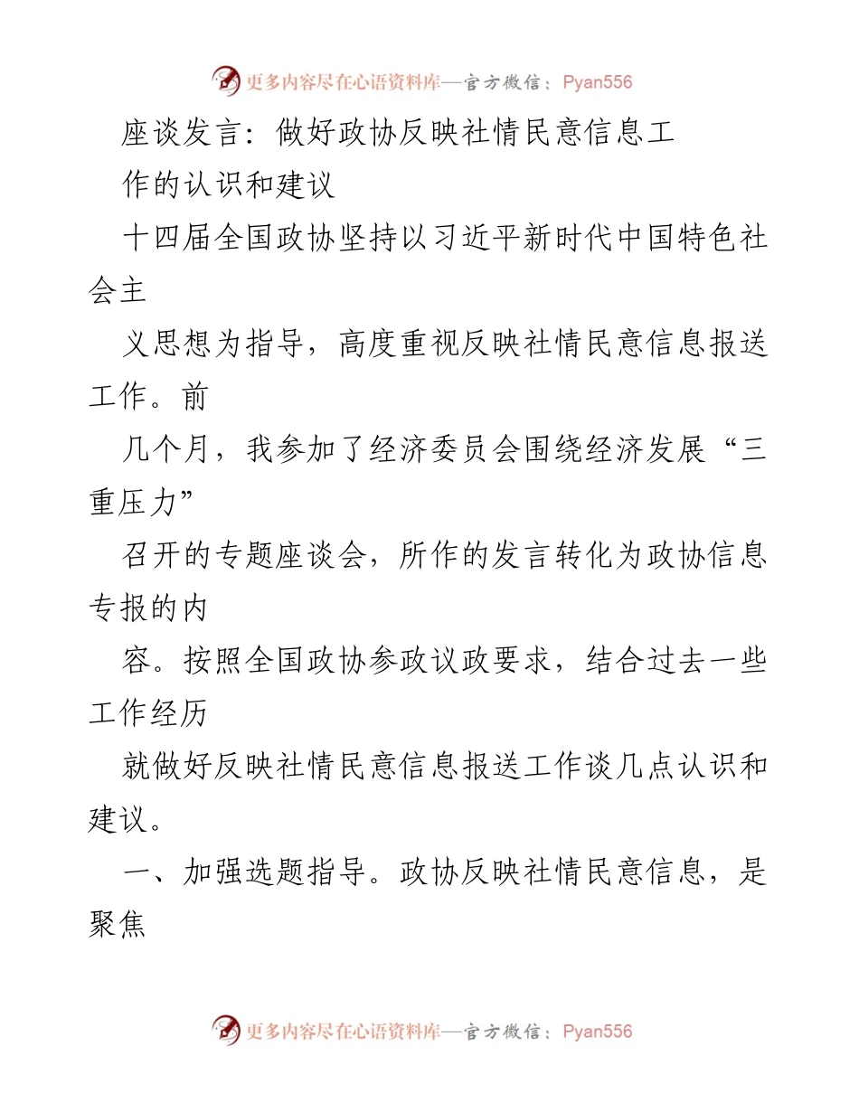 [发言] 全国政协座谈会 - 加强社情民意信息报送工作的认识与建议.docx_第1页