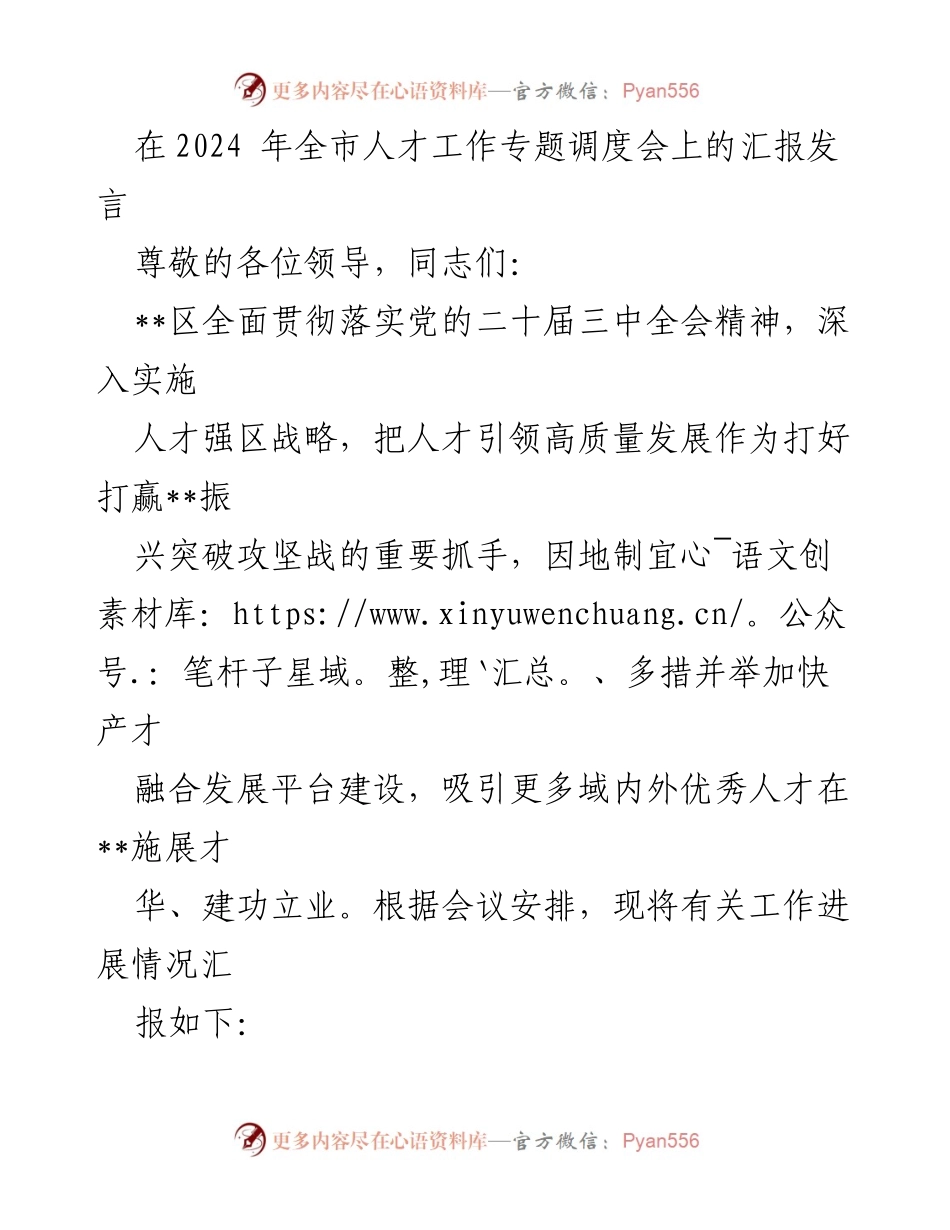 [发言] 全市人才工作专题调度会 - __区人才强区战略实施进展汇报.docx_第1页