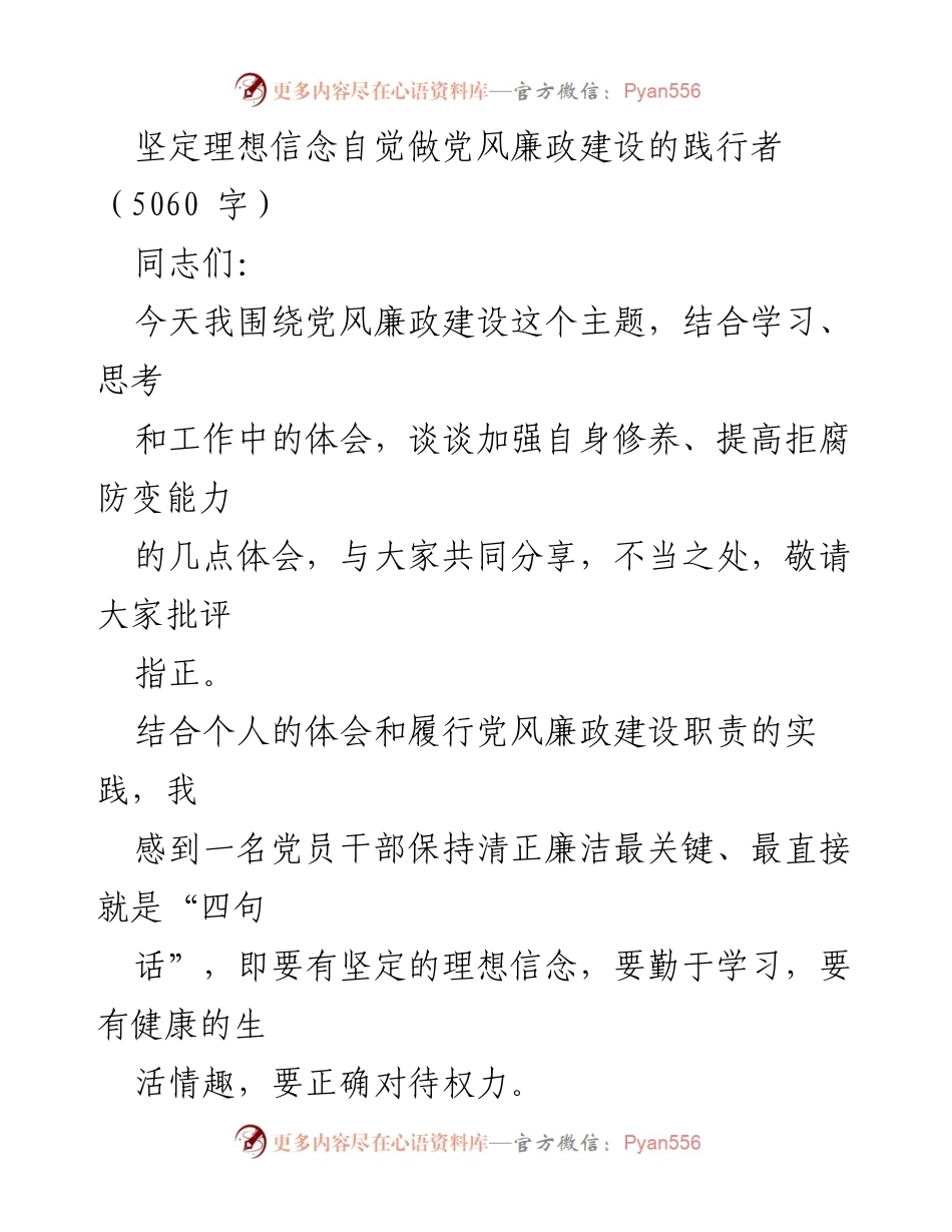 [发言] 党风廉政建设主题会议 - 坚定理想信念，做党风廉政建设的践行者.docx_第1页