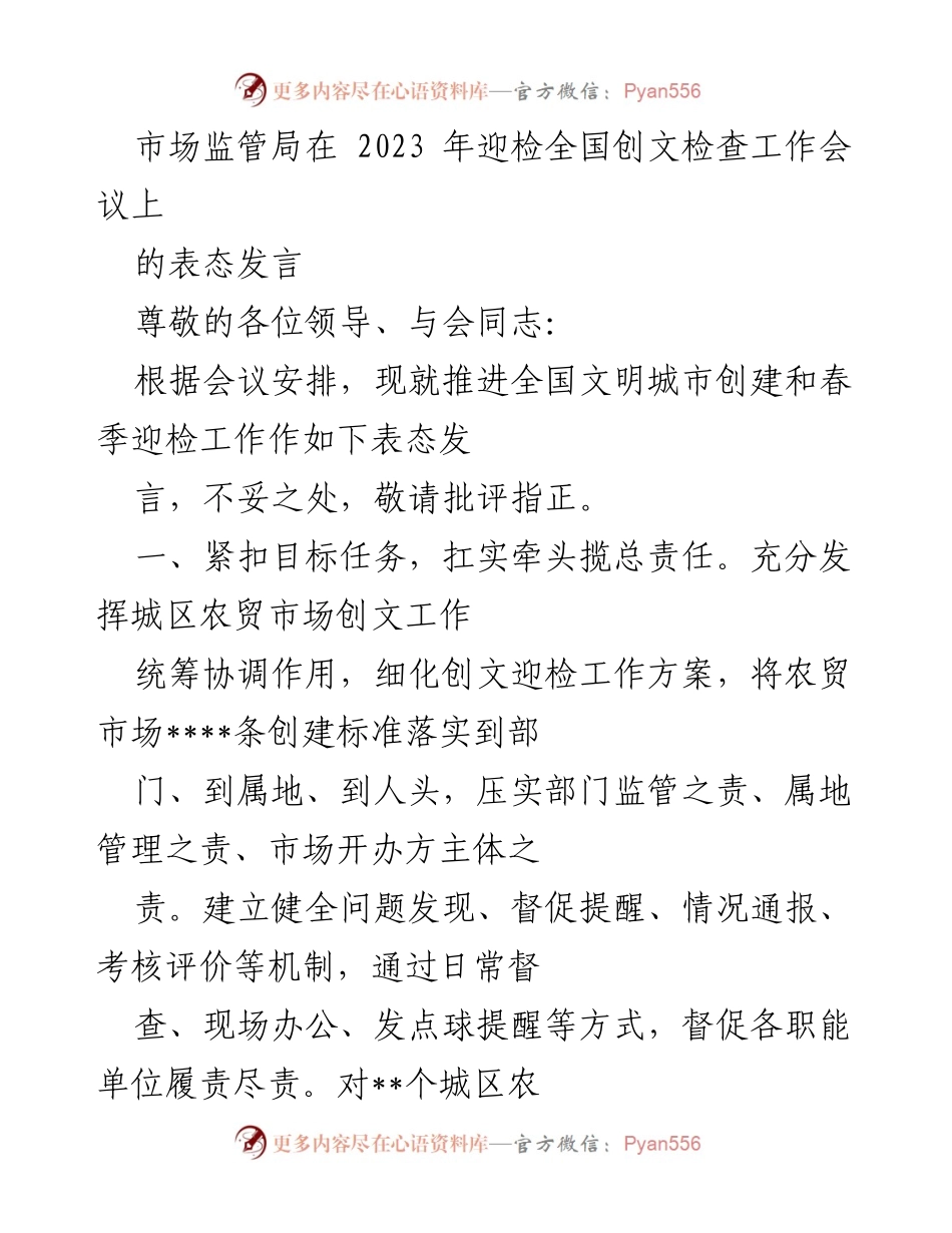 [发言] 全国创文检查工作会议 - 市场监管局表态发言：全力推进文明城市创建工作.docx_第1页