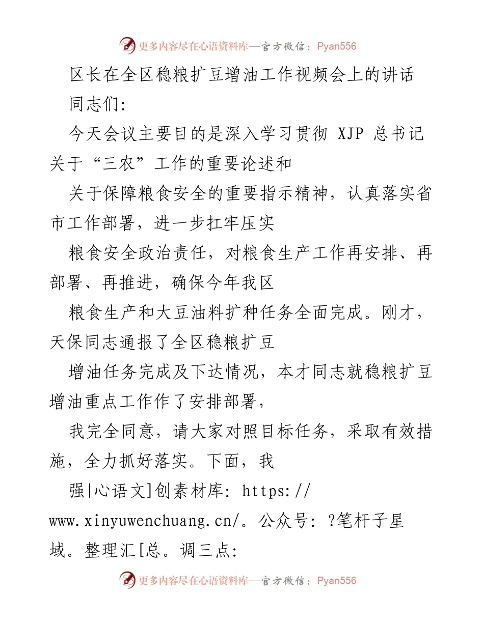 [发言] 全区稳粮扩豆增油工作视频会 - 加强粮食安全责任，确保大豆油料扩种任务完成.docx_第1页