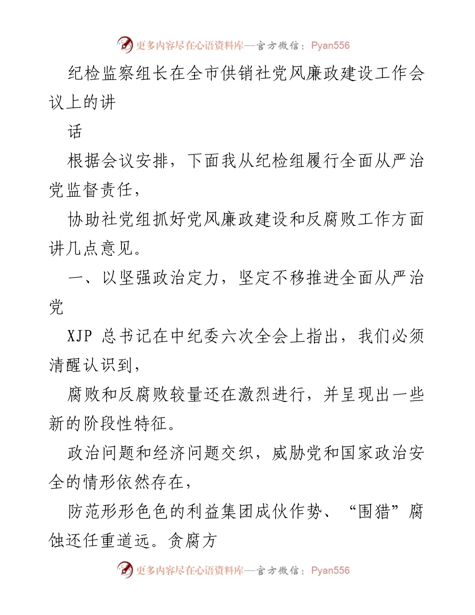 [发言] 全市供销社党风廉政建设工作会议 - 坚决推进全面从严治党，深入反腐倡廉工作.docx_第1页