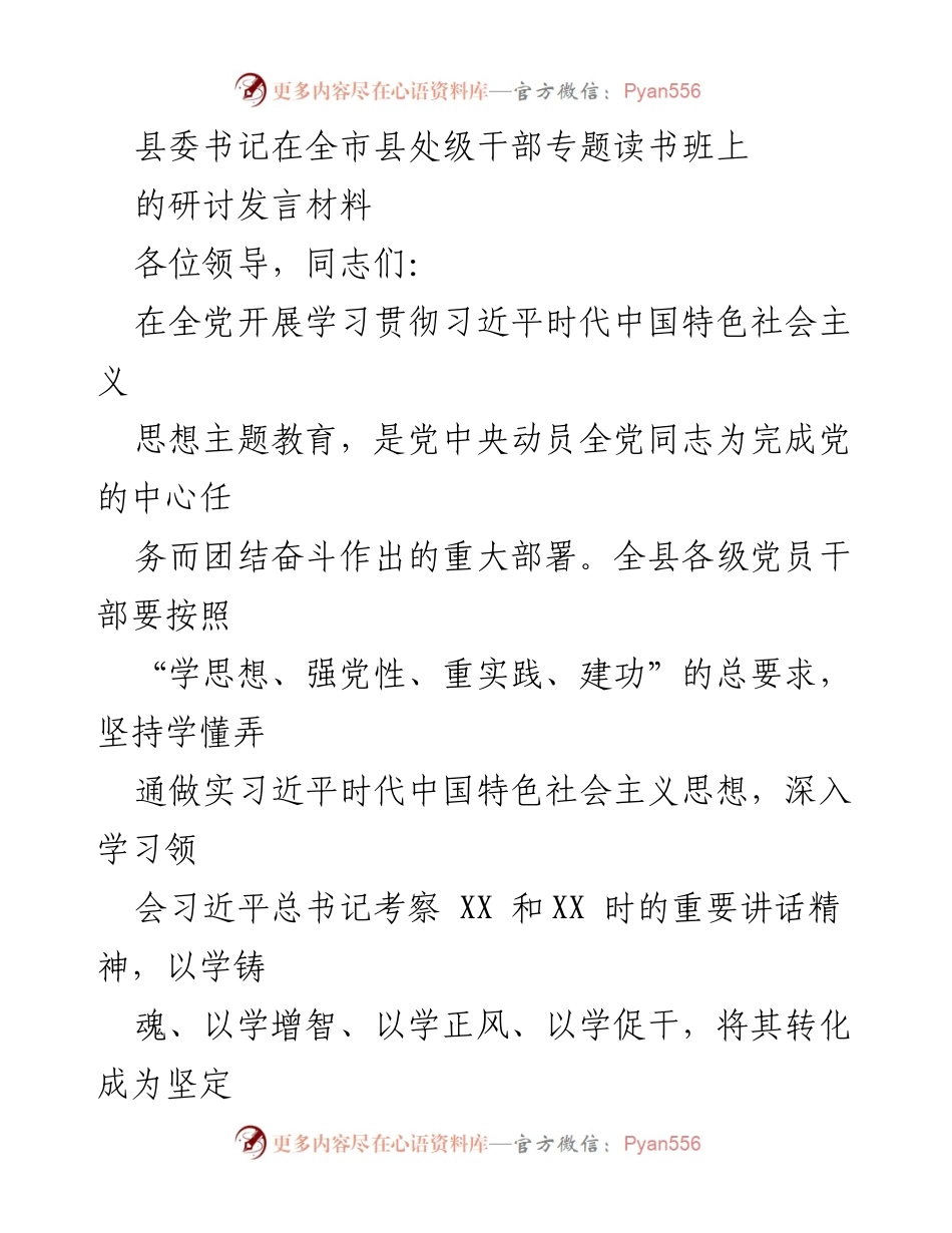 [发言] 全市县处级干部专题读书班 - 深入学习贯彻习近平新时代中国特色社会主义思想的体会与实践.docx_第1页
