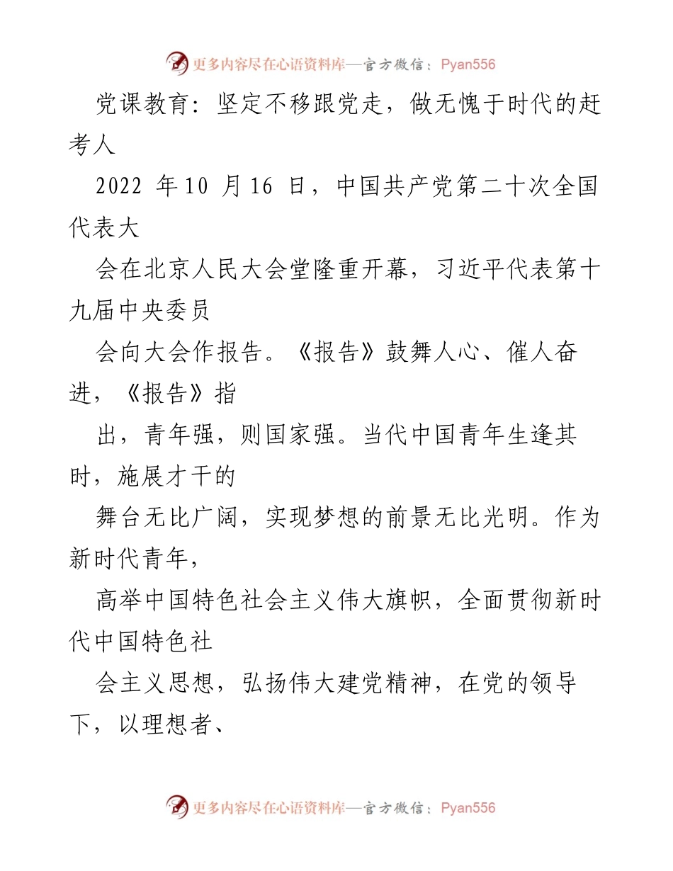 [发言] 党课教育 - 坚定信念，做新时代的无愧赶考人.docx_第1页