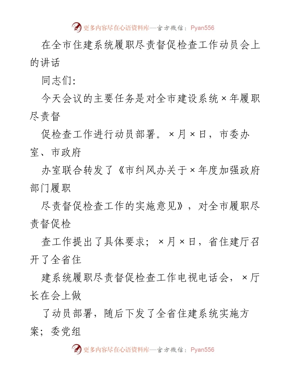 [发言] 全市住建系统履职尽责督促检查工作动员会 - 加强履职尽责督促检查，推动建设系统高效运作.docx_第1页