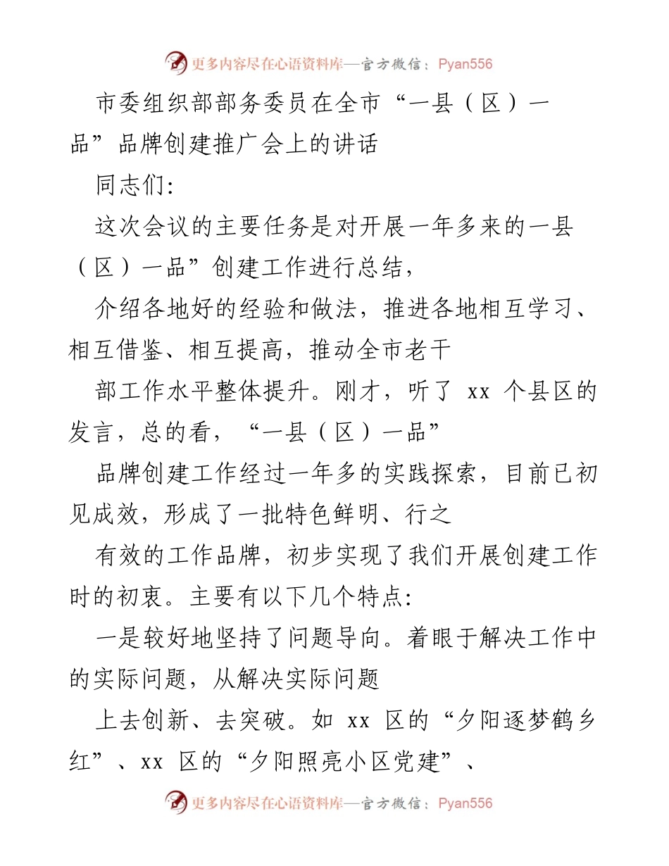 [发言] 全市“一县（区）一品”品牌创建推广会 - 总结与展望：推动老干部工作品牌创建的经验分享.docx_第1页