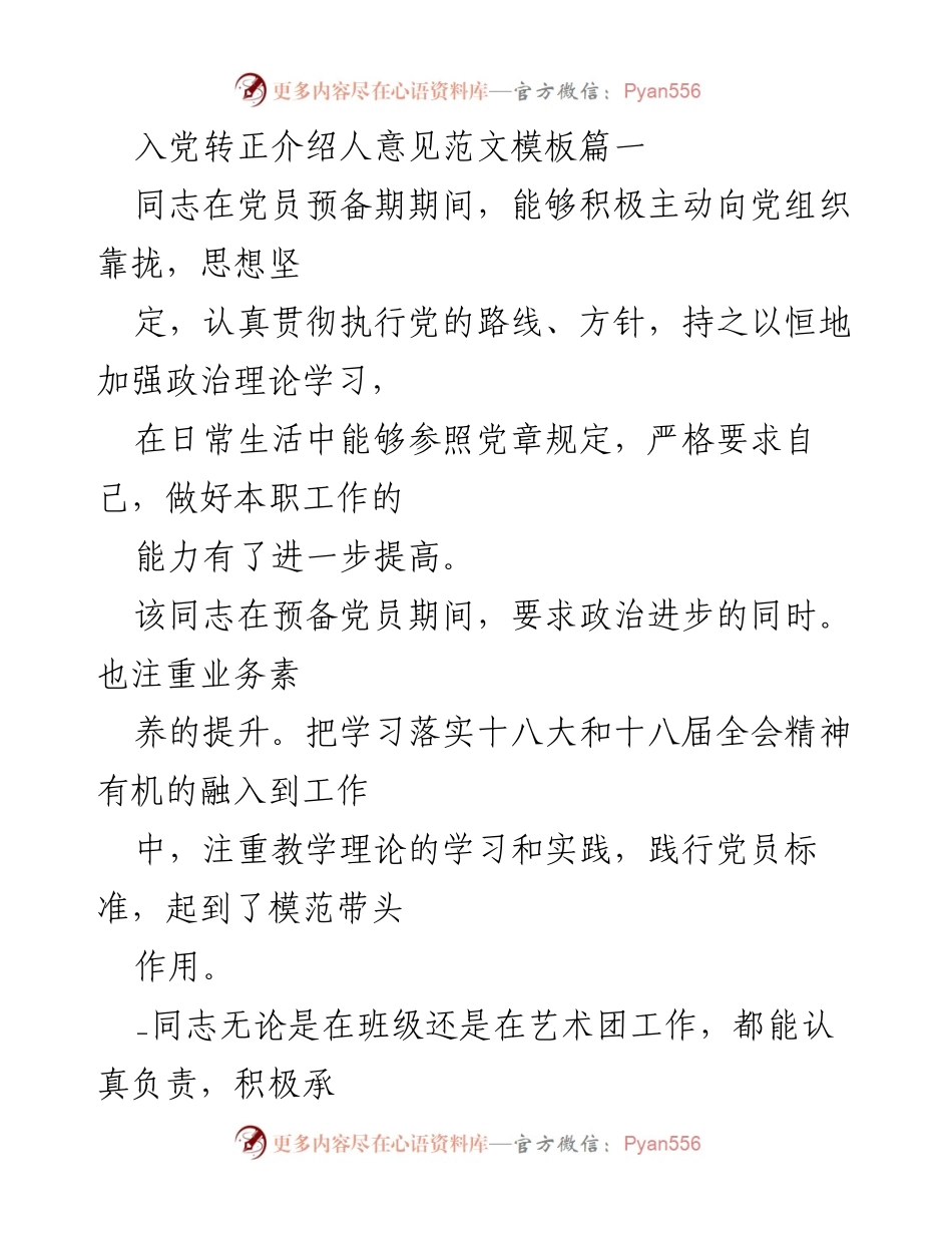 [发言] 入党转正 - 入党转正介绍人意见范文总结.docx_第1页