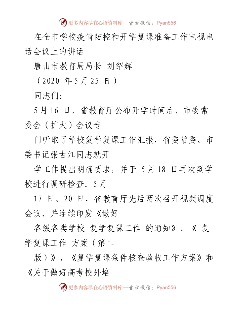 [发言] 全市学校疫情防控和开学复课准备工作电视电话会议 - 加强学校复学复课准备工作，确保疫情防控到位.docx_第1页
