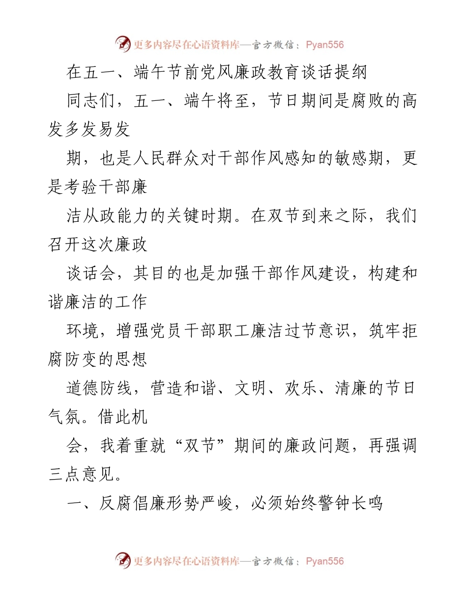 [发言] 党风廉政教育谈话会 - 双节前廉政教育的重要性与警示.docx_第1页