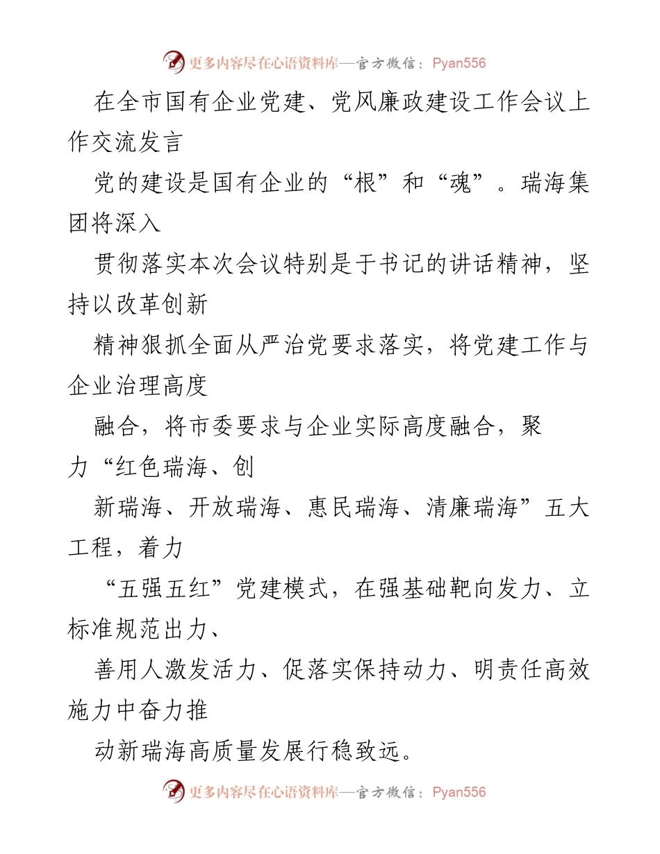 [发言] 全市国有企业党建、党风廉政建设工作会议 - 深入推进国有企业党建与治理融合，助力高质量发展.docx_第1页