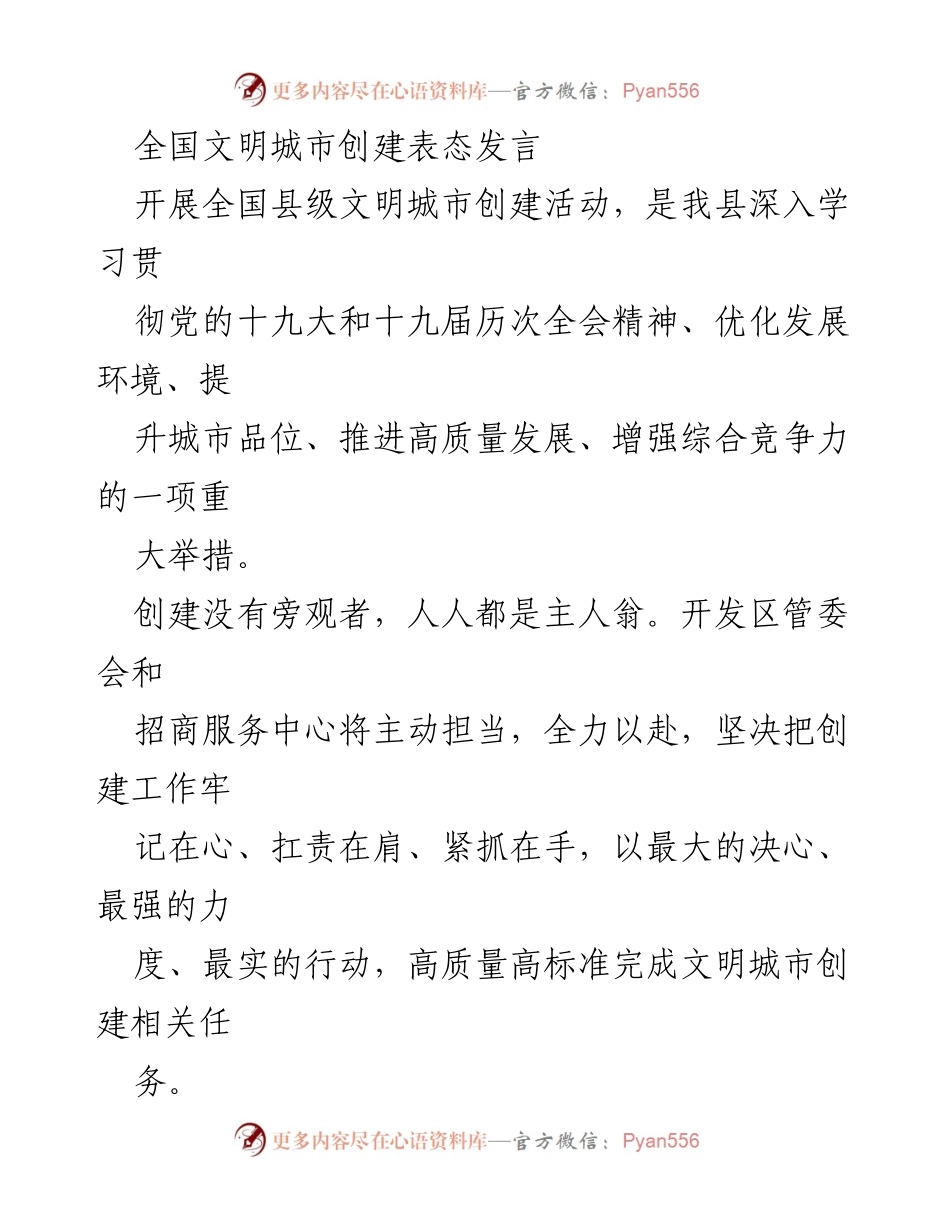 [发言] 全国文明城市创建活动 - 全力以赴推动全国文明城市创建工作.docx_第1页