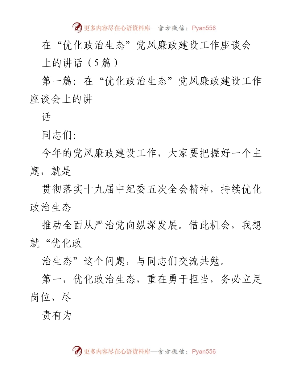 [发言] 党风廉政建设工作座谈会 - 优化政治生态：勇于担当与责任落实.docx_第1页