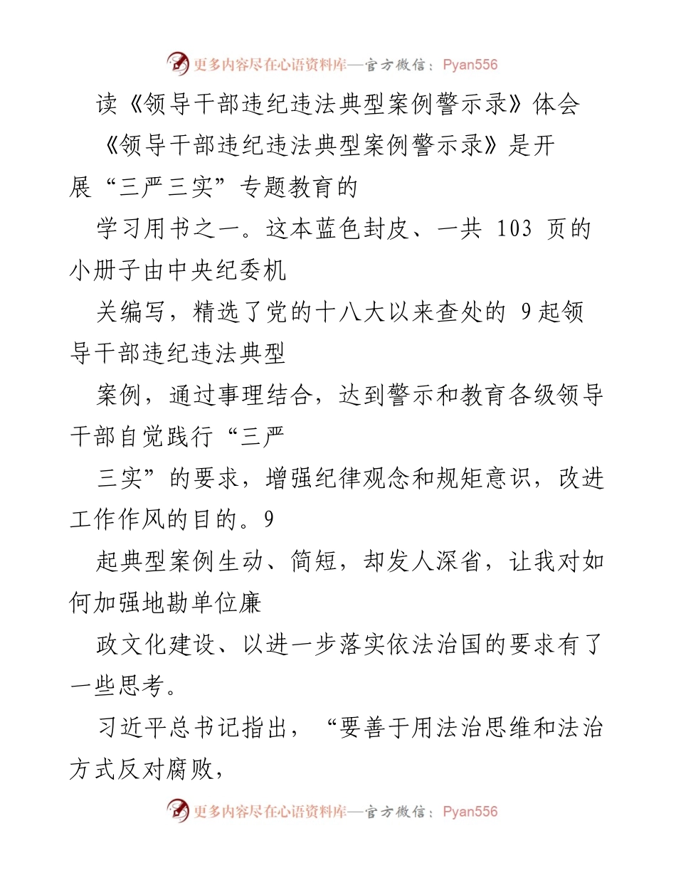 [发言] 党风廉政建设学习会 - 深化反腐倡廉教育，筑牢思想防线.docx_第1页