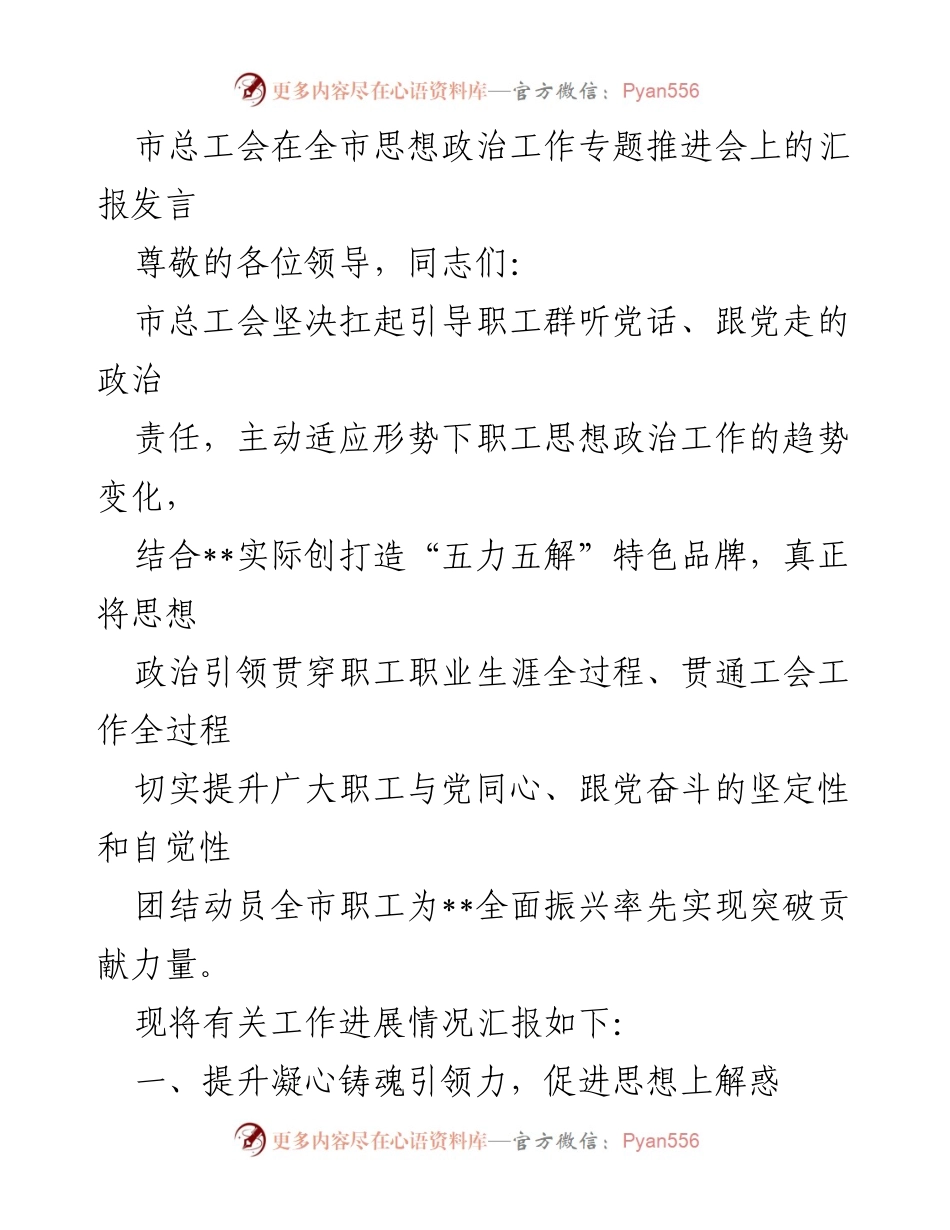 [发言] 全市思想政治工作专题推进会 - 市总工会思想政治工作汇报发言.docx_第1页