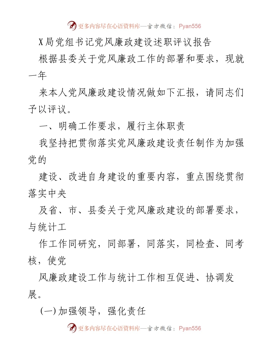 [发言] 党风廉政建设述职评议 - X局党组书记年度党风廉政建设述职报告.docx_第1页