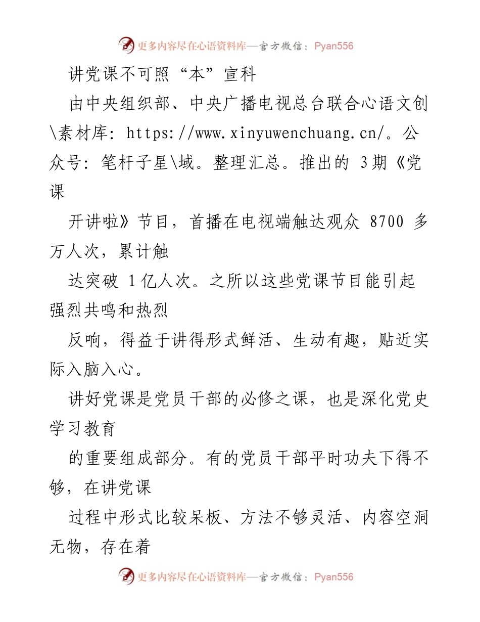 [发言] 党课培训 - 提升党课质量，避免照本宣科.docx_第1页