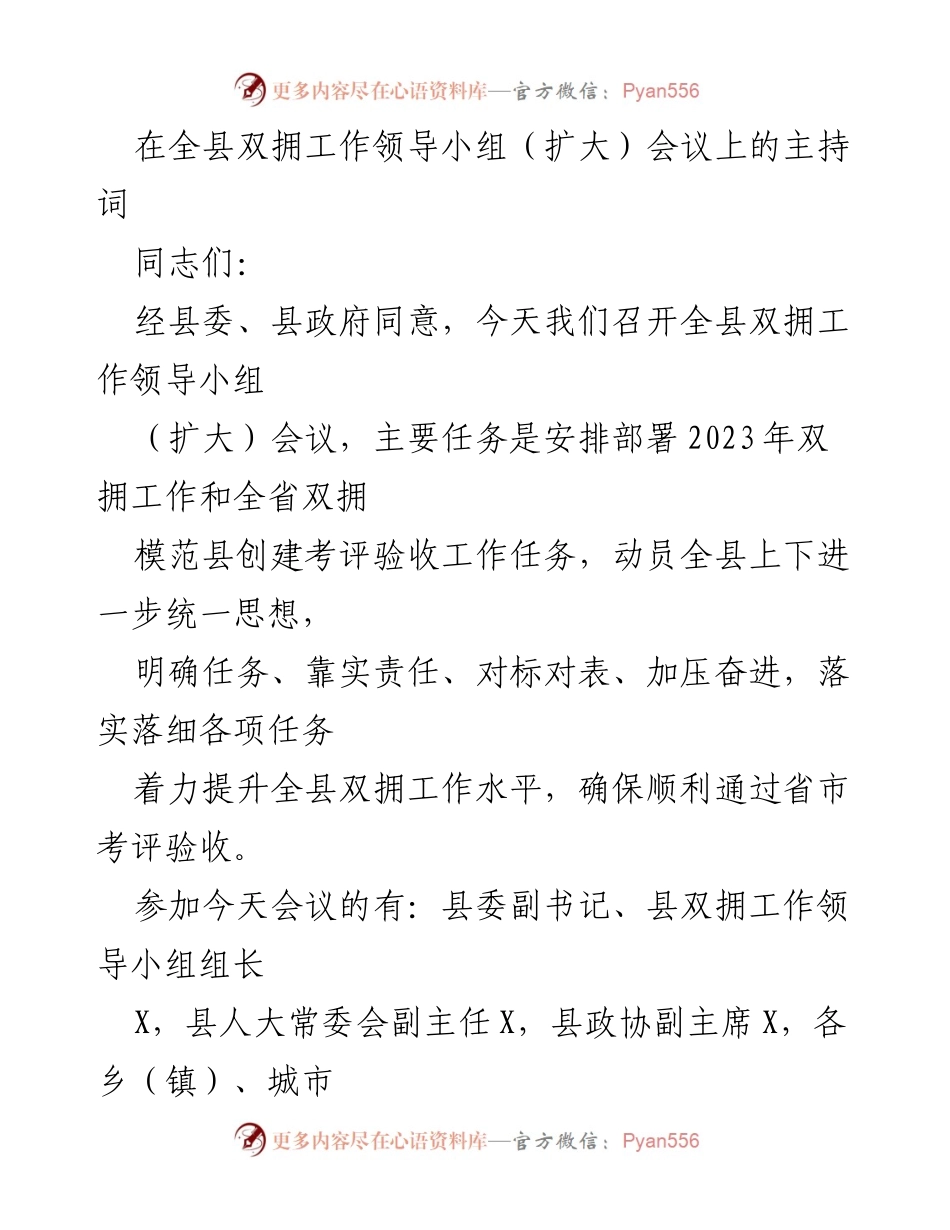 [发言] 全县双拥工作领导小组（扩大）会议 - 2023年双拥工作部署与创建模范县动员讲话.docx_第1页