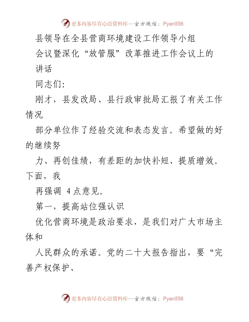 [发言] 全县营商环境建设工作领导小组会议 - 强化营商环境建设，推动高质量发展.docx_第1页