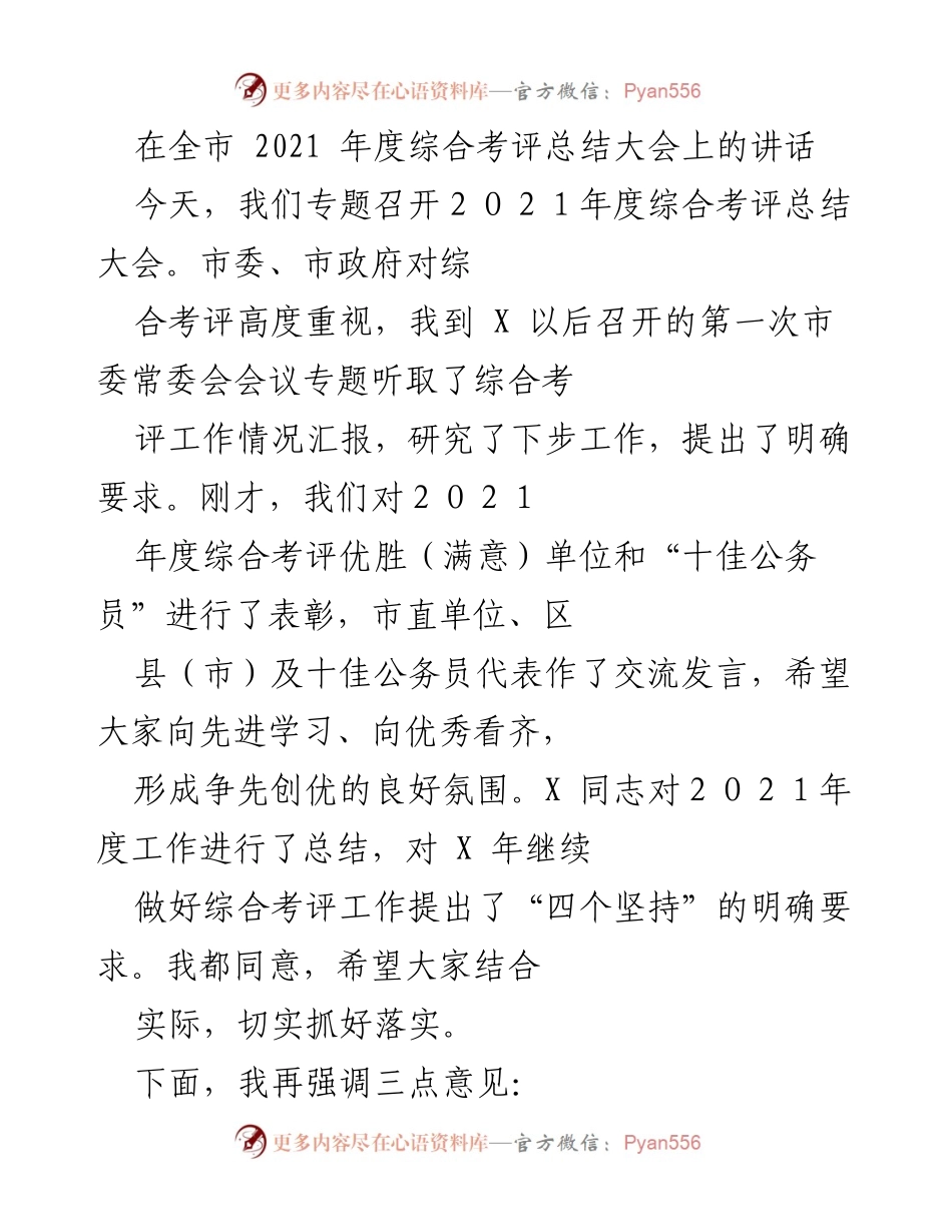 [发言] 全市2021年度综合考评总结大会 - 强调综合考评成果与未来工作方向的讲话.docx_第1页