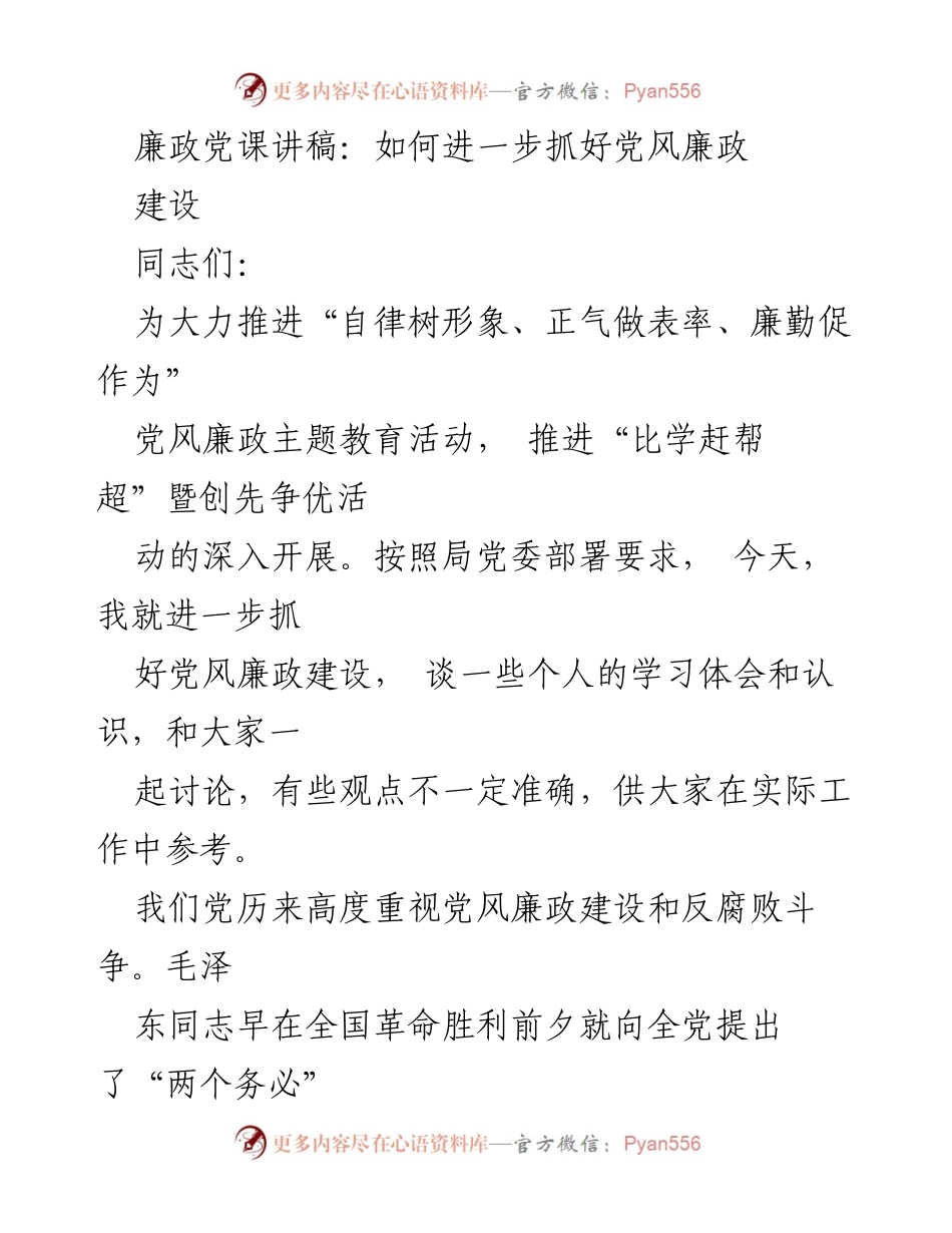 [发言] 党风廉政教育活动 - 如何进一步抓好党风廉政建设.docx_第1页