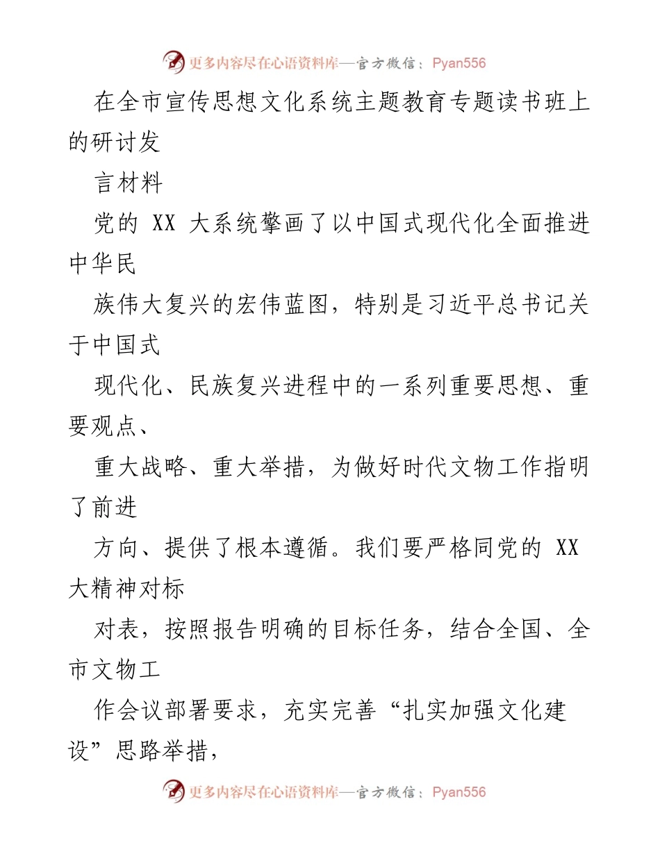 [发言] 全市宣传思想文化系统主题教育专题读书班 - 坚守文化根脉，推动文物保护与时代发展.docx_第1页