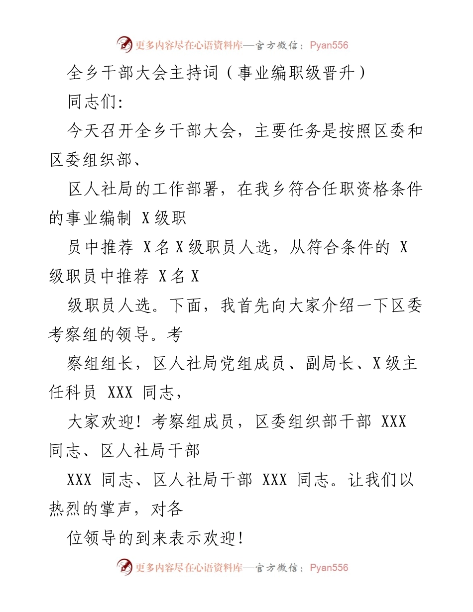 [发言] 全乡干部大会 - 事业编职级晋升推荐会议主持词.docx_第1页