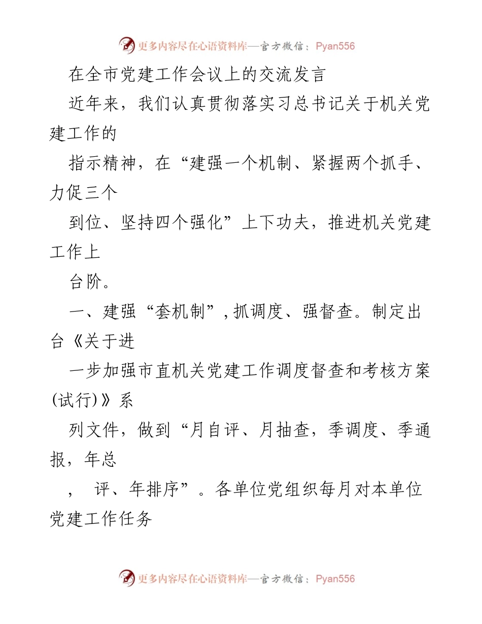 [发言] 全市党建工作会议 - 推进机关党建工作上台阶的实践与思考.docx_第1页