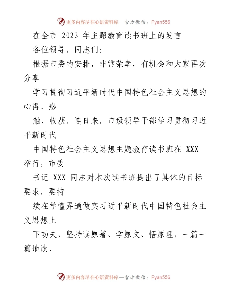 [发言] 全市主题教育读书班 - 深化学习习近平新时代中国特色社会主义思想的心得分享.docx_第1页